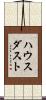 ハウスダスト Scroll