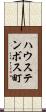 ハウステンボス町 Scroll