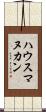 ハウスマヌカン Scroll