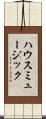 ハウスミュージック Scroll