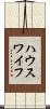 ハウスワイフ Scroll