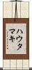ハウタマキ Scroll