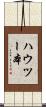 ハウツー本 Scroll