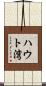 ハウト湾 Scroll