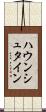 ハウンシュタイン Scroll