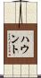 ハウント Scroll