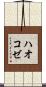 ハオコゼ Scroll