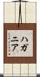 ハガニア Scroll
