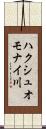 ハクシュオモナイ川 Scroll