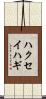 ハクセイハギ Scroll