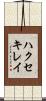 ハクセキレイ Scroll