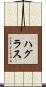 ハグラス Scroll