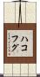 ハコフグ Scroll
