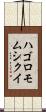 ハゴロモムシクイ Scroll