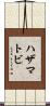 ハザマトビ Scroll
