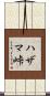 ハザマ峠 Scroll