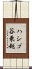 ハシゴ谷乗越 Scroll