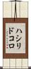 ハシリドコロ Scroll