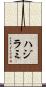 ハジラミ Scroll