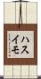 ハスイモ Scroll
