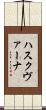 ハスクヴァーナ Scroll