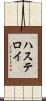 ハステロイ Scroll