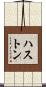 ハストン Scroll