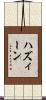 ハズィーン Scroll