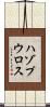 ハゾプウロス Scroll