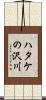 ハタケの沢川 Scroll