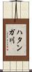 ハタンガ川 Scroll