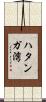 ハタンガ湾 Scroll