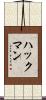 ハックマン Scroll