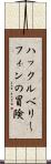 ハックルベリー・フィンの冒険 Scroll