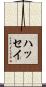 ハッセイ Scroll