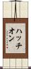 ハッチオン Scroll