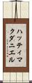 ハッティマクダニエル Scroll