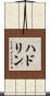 ハドリン Scroll