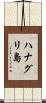 ハナグリ島 Scroll