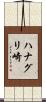 ハナグリ崎 Scroll