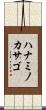 ハナミノカサゴ Scroll