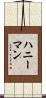 ハニーマン Scroll