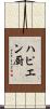 ハピエン厨 Scroll