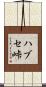ハブセ峠 Scroll
