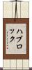 ハブロック Scroll