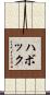ハボック Scroll