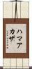 ハマアカザ Scroll