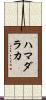 ハマダラカ Scroll