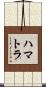 ハマトラ Scroll