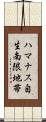 ハマナス自生南限地帯 Scroll